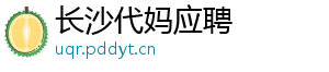 长沙代妈应聘	